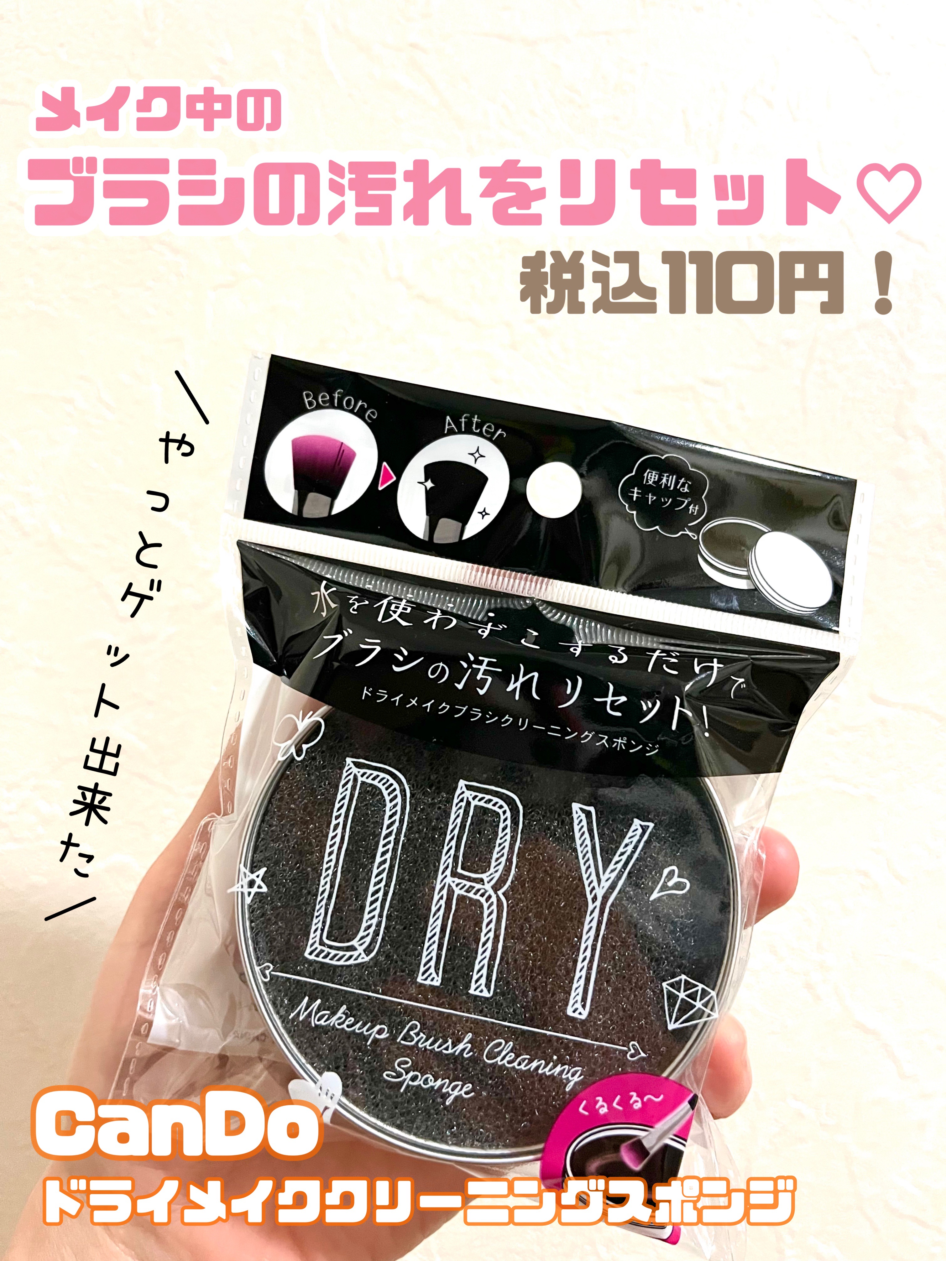 ドライメイクブラシクリーニングスポンジ/キャンドゥ/その他化粧小物を使ったクチコミ（1枚目）