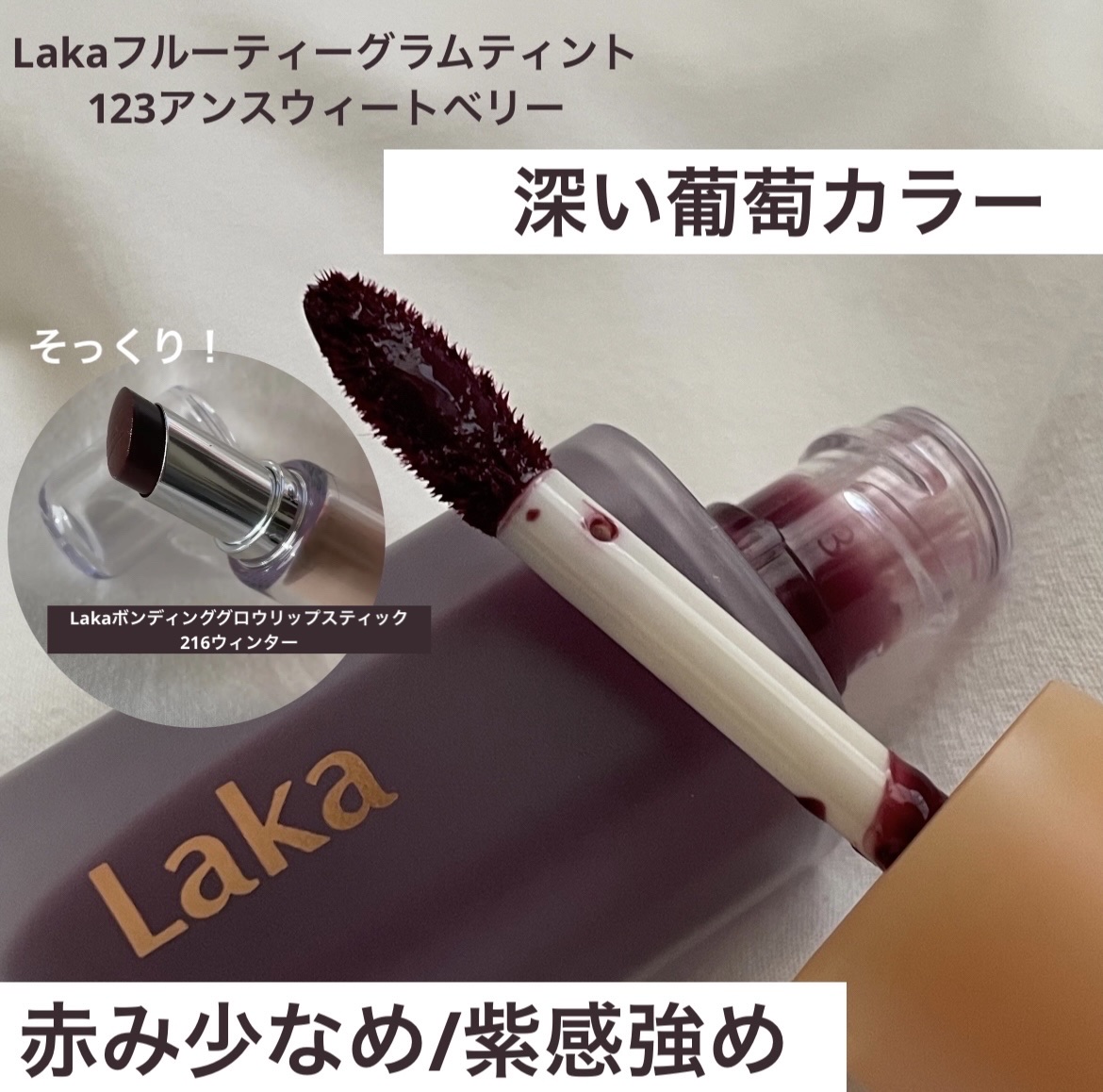 ボンディンググロウリップスティック/Laka/口紅を使ったクチコミ（1枚目）