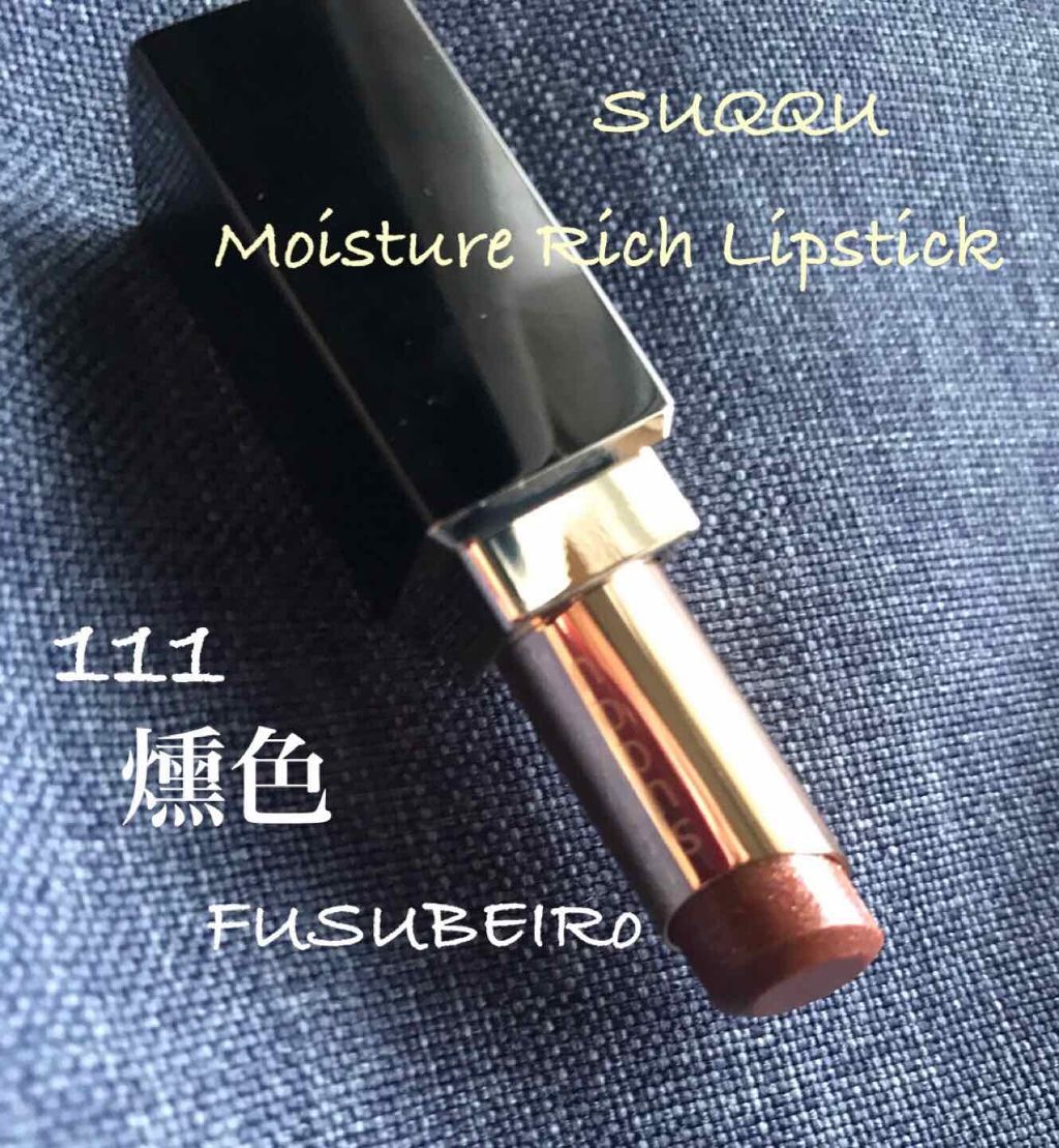 モイスチャー リッチ リップスティック/SUQQU/口紅を使ったクチコミ(1枚目)