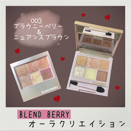 オーラクリエイション/BLEND BERRY/アイシャドウパレットを使ったクチコミ(1枚目)