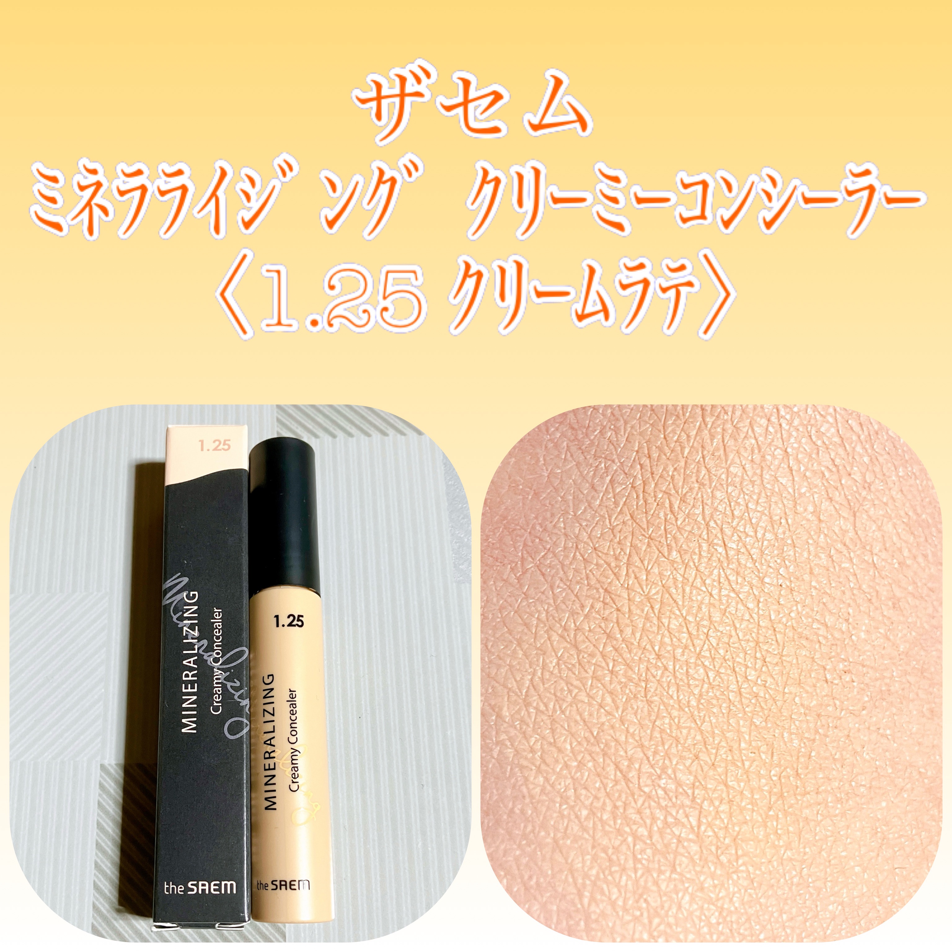 ミネラライジング クリーミーコンシーラー 1.25 クリームラテ/the SAEM/リキッドコンシーラーを使ったクチコミ（1枚目）