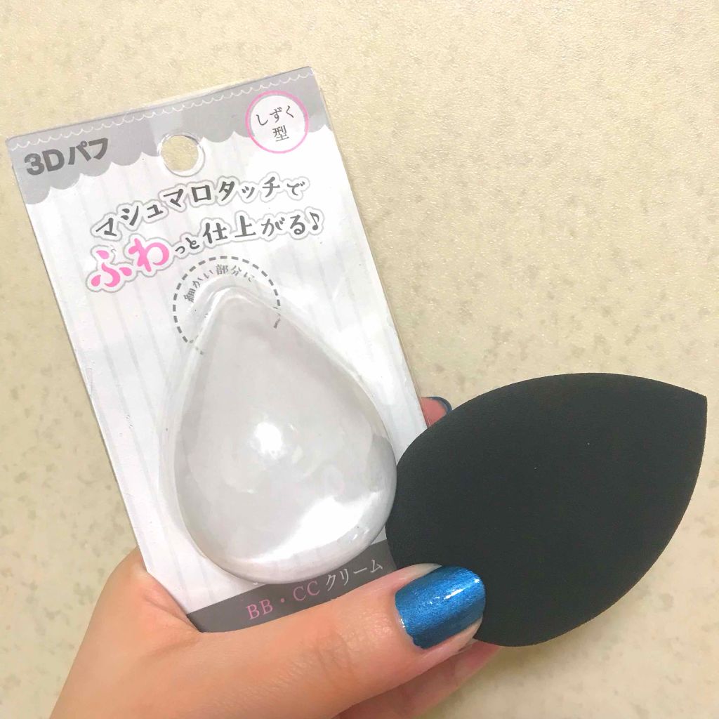 3Dパフ/セリア/パフ・スポンジを使ったクチコミ（1枚目）