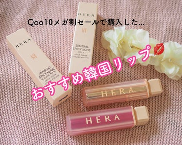 Qoo10のメガ割でずーっと気になってた、HERAデビューしました✨
・
今更感ありますが、レビューしましたので、是非ご覧ください🌷笑
・
もうこれはとにかくパケが可愛い〜〜🥺💓