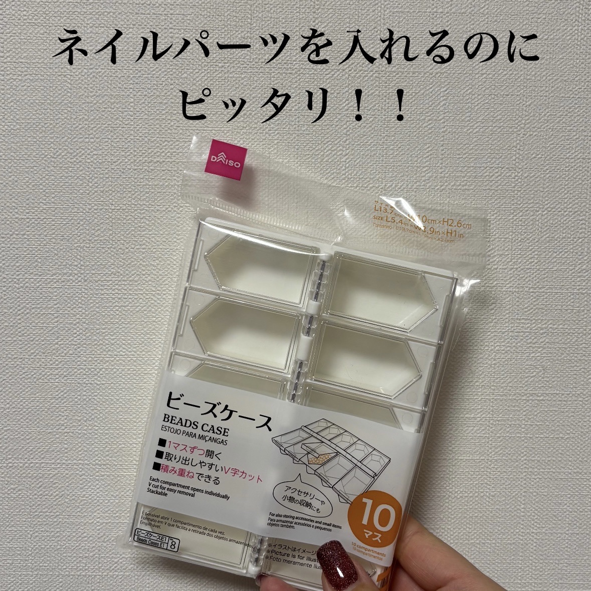 ビーズケース/DAISO/その他を使ったクチコミ（1枚目）
