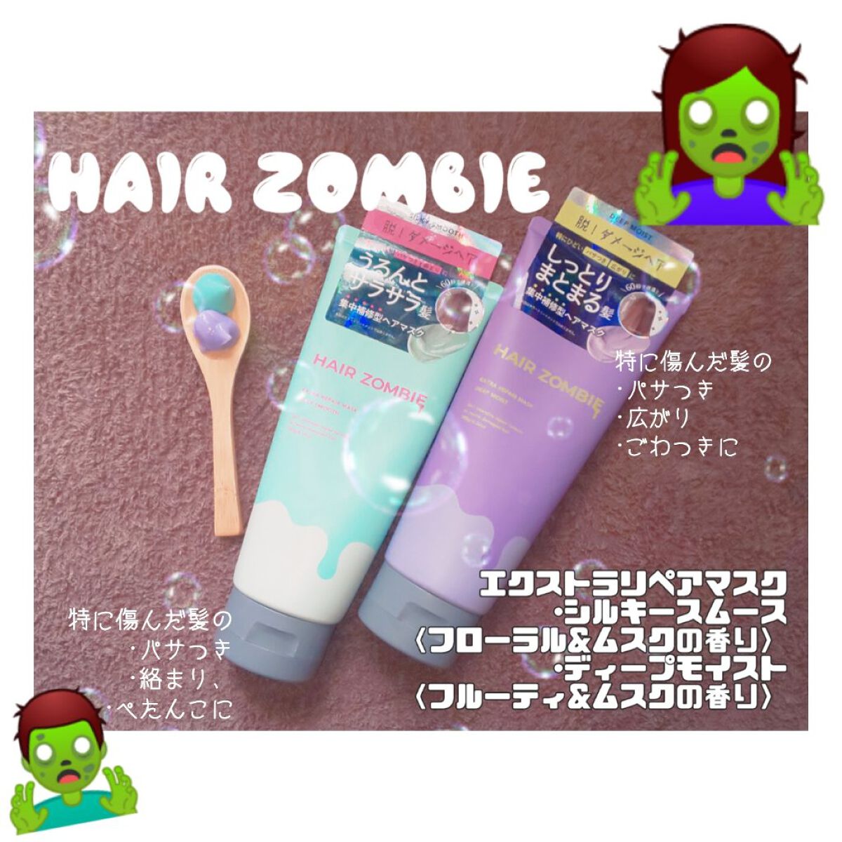 エクストラリペアマスク シルキースムース/ヘアゾンビ/ヘアマスク・ヘアパックを使ったクチコミ（1枚目）