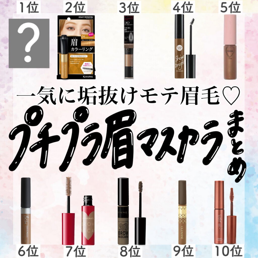カラーリングアイブロウ/ヘビーローテーション/眉マスカラを使ったクチコミ(1枚目)