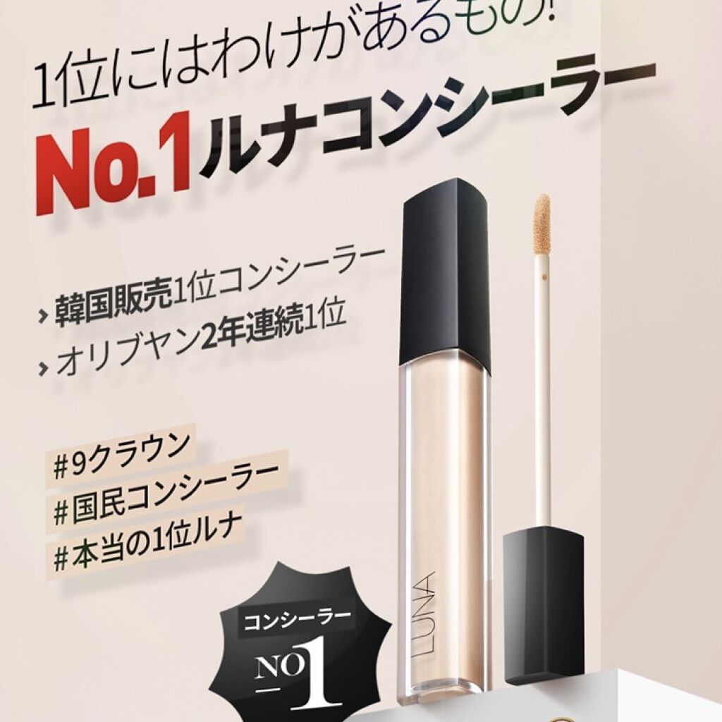 ロングラスティングチップコンシーラー/LUNA/リキッドコンシーラーを使ったクチコミ（1枚目）