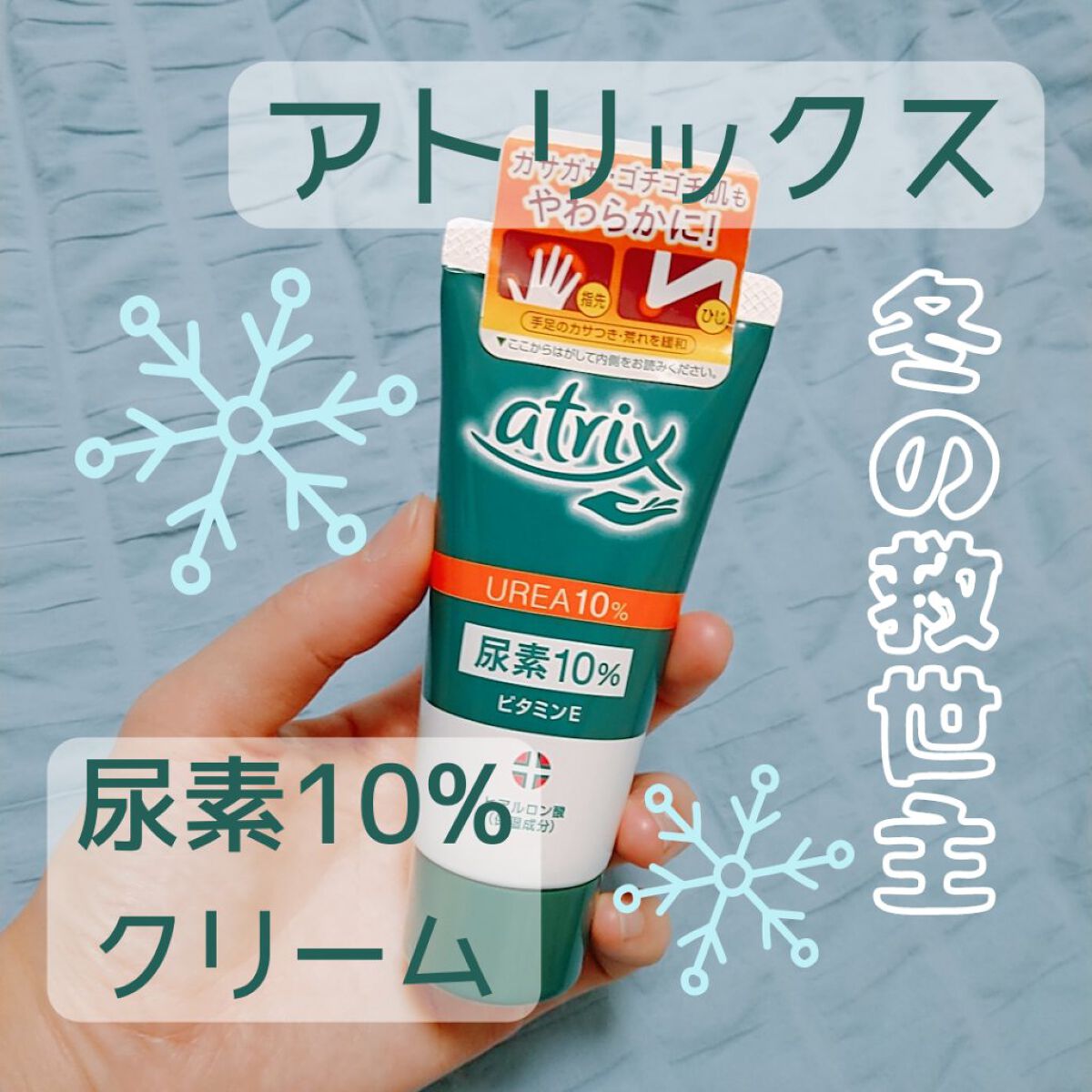 尿素10％クリーム/アトリックス/ハンドクリームを使ったクチコミ（1枚目）