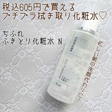 忙しい朝の時短に拭き取り化粧水❁︎

ここ数年ずっと使い続けているちふれの拭き取り化粧水。
コスパ良し、朝の時短にもなる上マルチに使える…と超優秀アイテムです。

❀* ❀。. ✿ * ❀ ｡* ❀ ❀ * .❀ ｡ ✿ * ❀ ❀ ｡ ✿ *  。 ° 。 ❀


❁﻿.ちふれ
ふきとり化粧水 N

本体 ￥605(税込)
詰め替え ￥495(税込)


一時期拭き取り化粧水が話題になった時に初購入し、以来ずっとお世話に。
私は主に朝の洗顔代わりに使用しています。

朝は忙しいし、寒い冬は冷たい水で顔を洗うのが特に嫌でしたが、これを使い始めてからはそんな悩みからも解消されました(*´˘`*)♥

朝の洗顔代わりに使用する場合は、コットンに化粧水を含ませて優しく顔を拭き取るだけ。
優しく撫でるように拭き取っているだけなのにコットンが黄色っぽくなるくらい皮脂や汚れがつくので、眠っている間にどれだけお肌が汚れているのか目に見えて実感できます…。

クレンジングやマッサージの後の油分の拭き取りにも使えます。


テクスチャーはとろみがなく水のようにサラサラでさっぱり。
オイリー肌の人に特におすすめ、乾燥肌さんは使用後しっかりと保湿した方が良いです。

エタノール配合なので少しアルコールっぽい香りがします。
私は濃度の高いアルコールだと皮膚が赤くなってしまいますが、こちらは数年間特に問題なく使用できています。

お値段はボトル入りの本体が605円、詰め替えはワンコイン以下で購入できるのでとても助かっています。
私は毎日使用していますが、1ヶ月以上使い続けてもなくならないので本当にコスパが良いです。
 

寒い時期の朝の洗顔が辛い方、朝のスキンケアを時短したい方は是非お手にとってみてください❁︎


❀* ❀。. ✿ * ❀ ｡* ❀ ❀ * .❀ ｡ ✿ * ❀ ❀ ｡ ✿ *  。 ° 。 ❀

参考になりましたら幸いです。
ご覧いただきありがとうございました🍟

 #おすすめちふれ #ちふれ #ふきとり化粧水の画像 その0