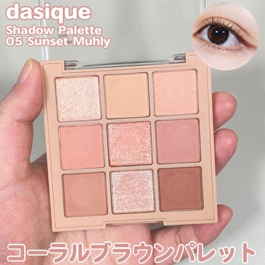 コーラルブラウンパレット🌷

-------------------------
dasique
シャドウパレット
05サンセットミューリー
-------------------------

大好きなデイジークのアイシャドウパレット！
ずっと欲しかった05サンセットミューリーが買えたのでレビューしていきます💕

夕日の下で輝く秋の花からインスピレーションを受けたコーラルブラウンパレット🌷
肌馴染みの良いコーラルカラーで、明るすぎず落ち着いた印象
グリッターも派手すぎず繊細で可愛らしいのでデイリーメイクにも使いやすいです！

デイジークのシャドウパレットは全部可愛いけどこのカラーは特に好き！
実際に使ってみると思っていたよりも落ち着いた印象でよりお気に入りになりました🤍

#dasique #シャドウパレット #アイシャドウ #サンセットミューリー #韓国コスメ  #秘蔵の底見えコスメ の画像 その0