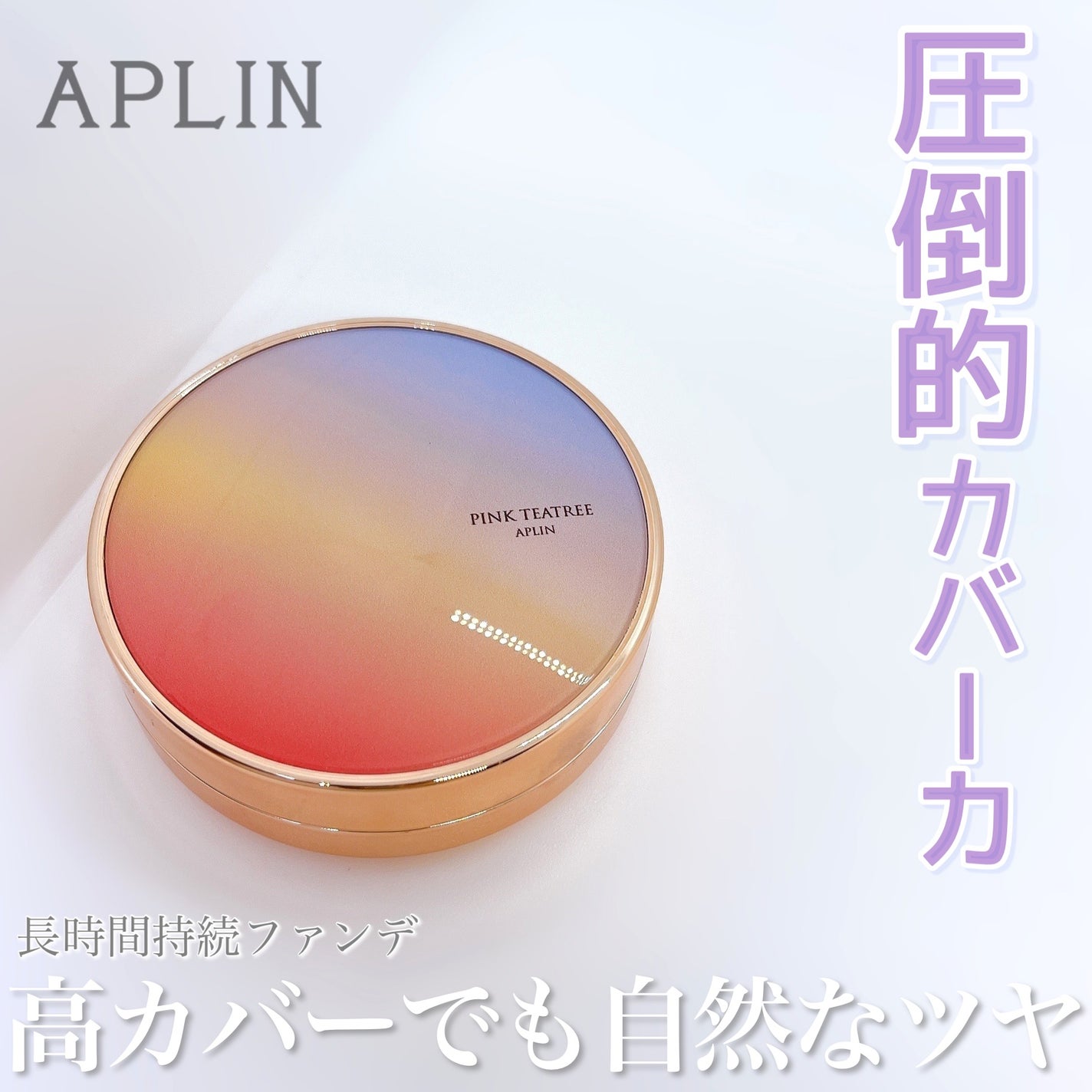 ピンクティーツリーカバーアップグロウクッション/APLIN/クッションファンデーションを使ったクチコミ(1枚目)