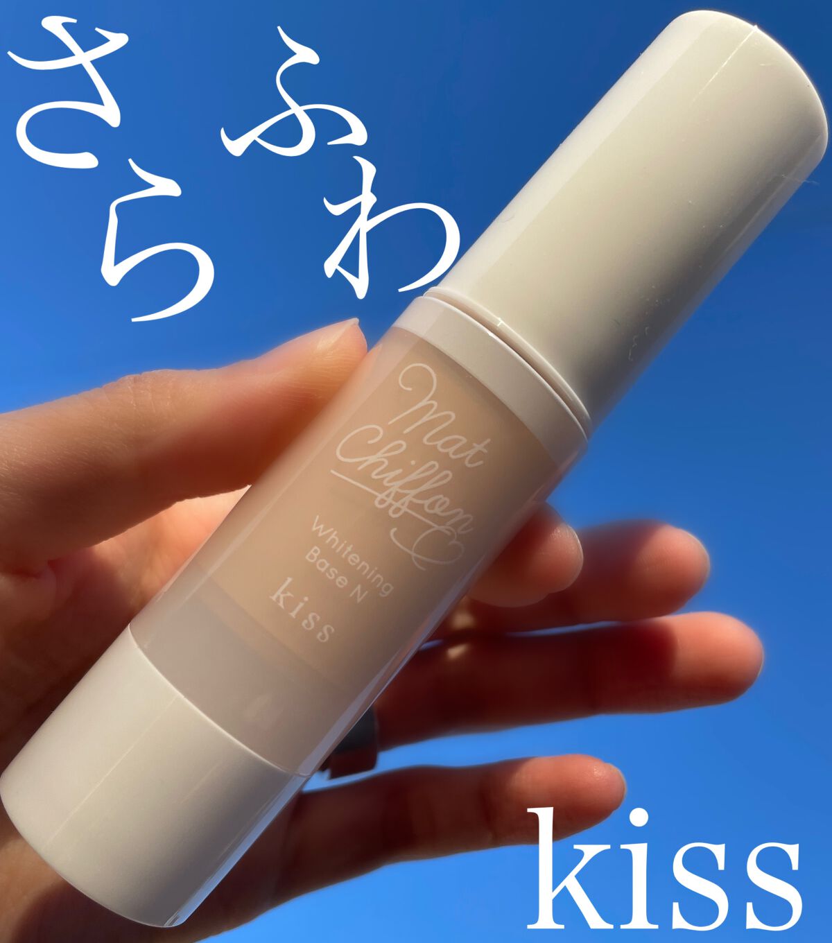 マットシフォン UVホワイトニングベースN/KiSS/化粧下地を使ったクチコミ(1枚目)