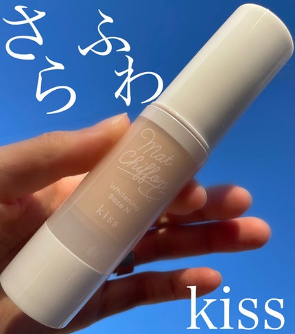 マットシフォン UVホワイトニングベースN/KiSS/化粧下地を使ったクチコミ(1枚目)