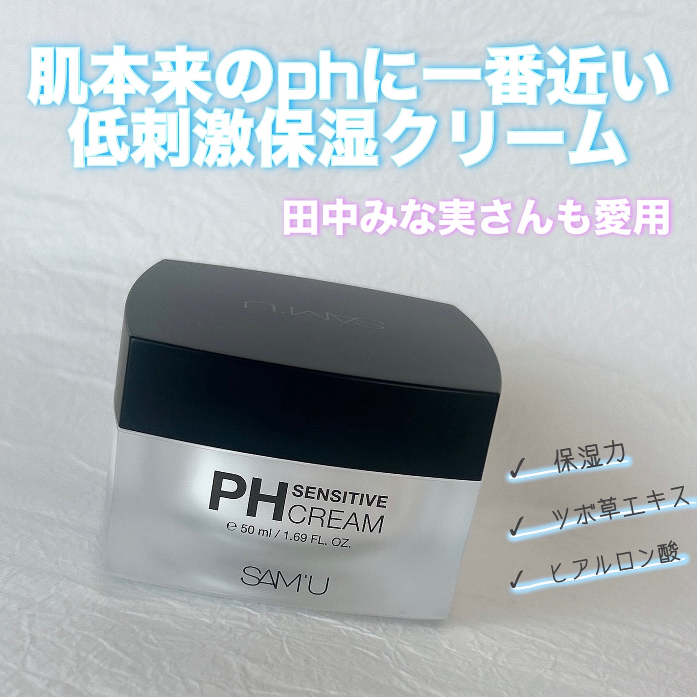 サミュ PHセンシティブクリーム/SAM'U/フェイスクリームを使ったクチコミ(1枚目)