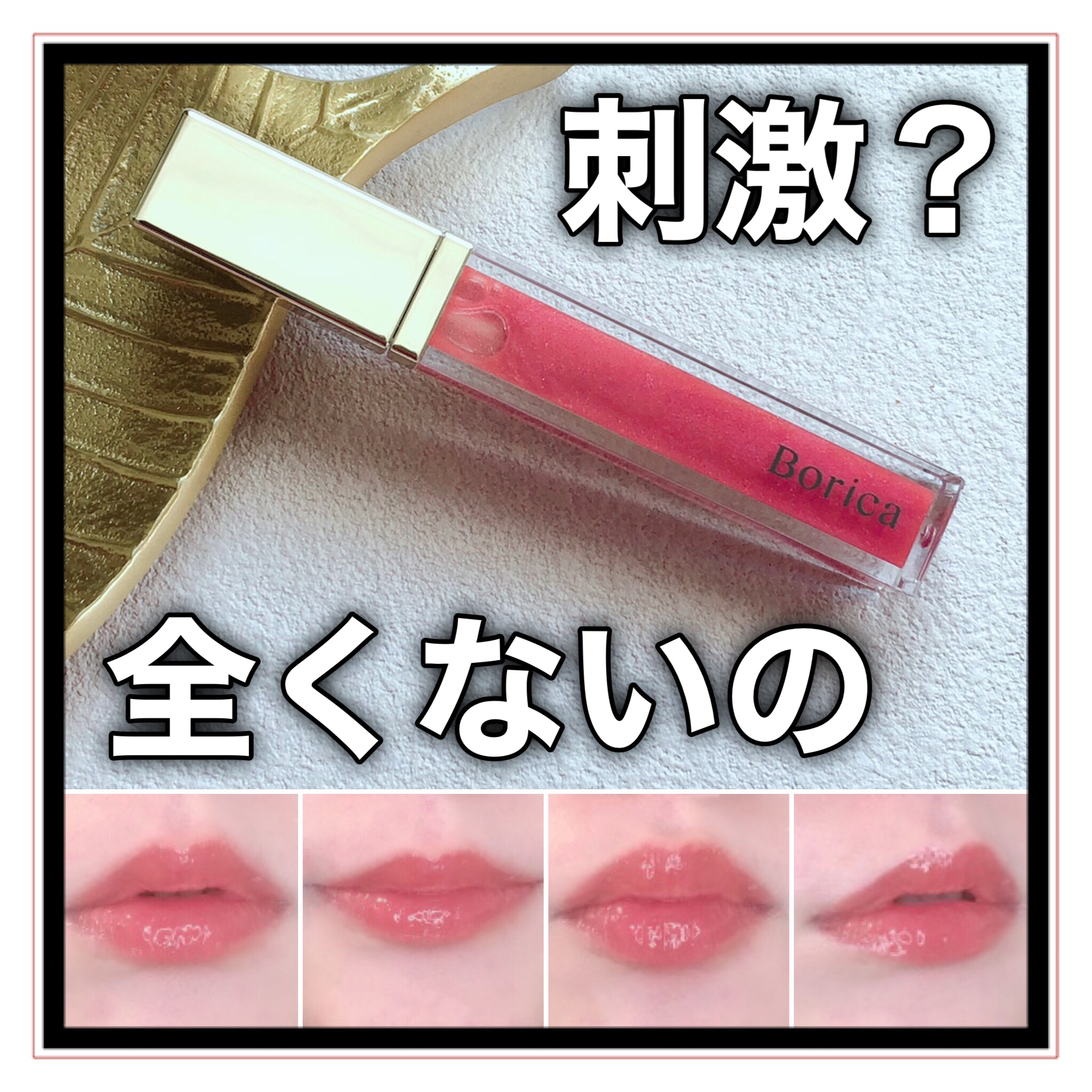 リッププランパーエクストラセラム 202 チェリーレッド/Borica/リッププランパーを使ったクチコミ（1枚目）