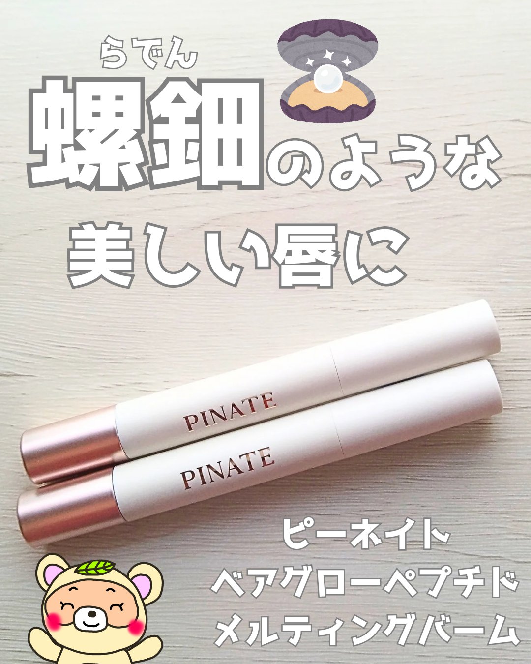 ベアグローペプチドメルティングバーム/PINATE/口紅を使ったクチコミ（1枚目）