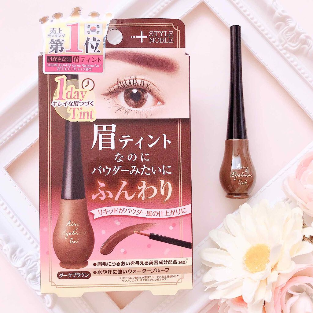 エアリーアイブロウティント/STYLE+NOBLE/眉ティントを使ったクチコミ（1枚目）