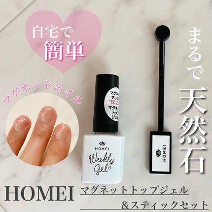 マグネットトップジェル/HOMEI/ジェルネイルを使ったクチコミ(1枚目)