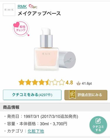 RMK メイクアップベース/RMK/化粧下地を使ったクチコミ（1枚目）