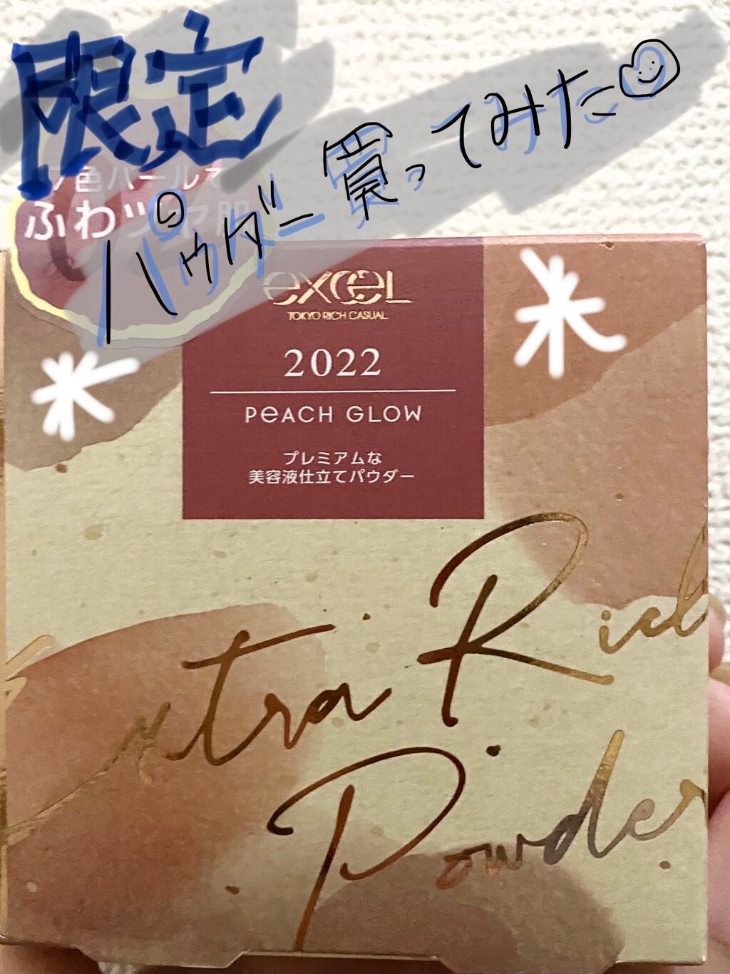 エクストラリッチパウダー ’22/excel/ルースパウダーを使ったクチコミ(1枚目)