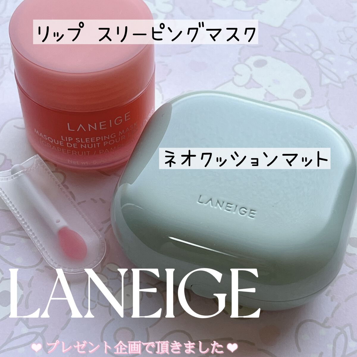 リップスリーピングマスク/LANEIGE/リップバームを使ったクチコミ（1枚目）