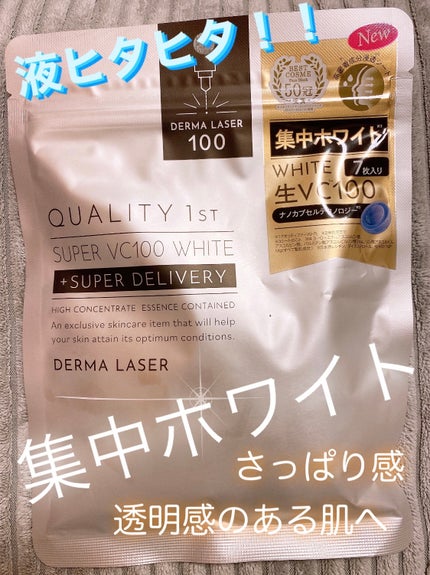 ダーマレーザー スーパー VC100 ホワイトマスク/クオリティファースト/シートマスク・パックを使ったクチコミ(1枚目)