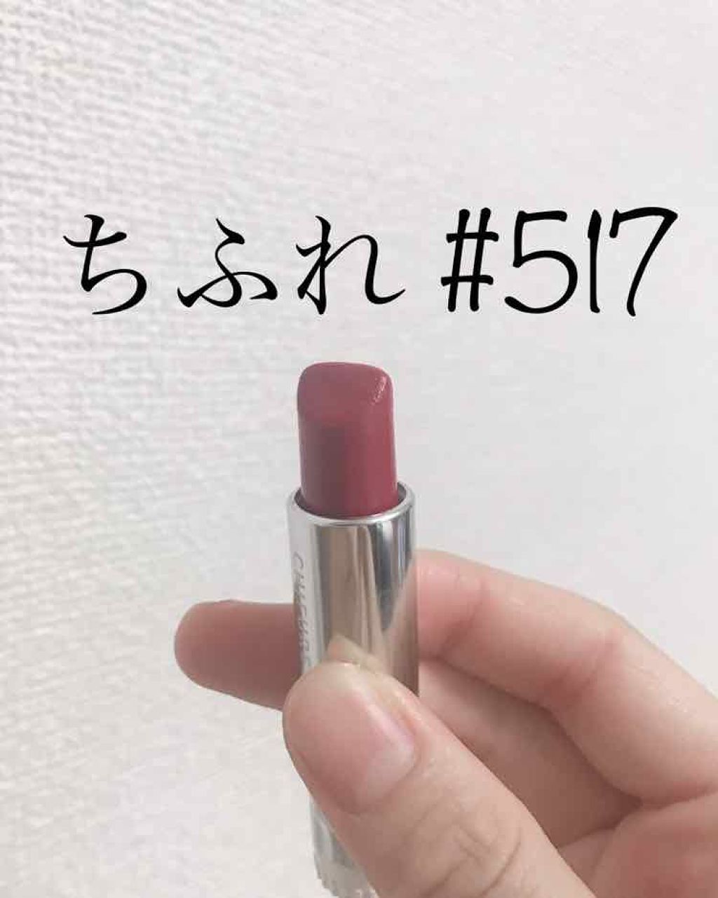 口紅(詰替用)/ちふれ/口紅を使ったクチコミ(1枚目)