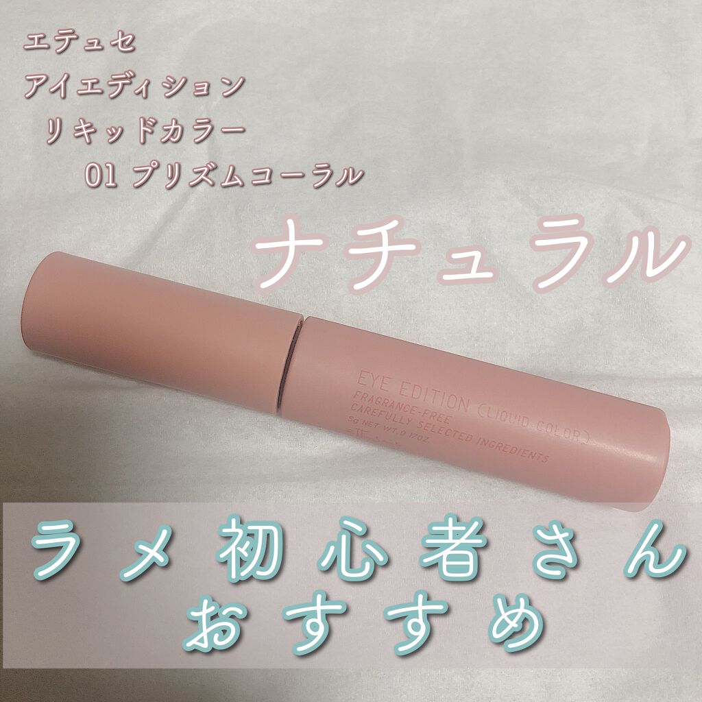 エテュセ アイエディション(リキッドカラー)/ettusais/リキッドアイシャドウを使ったクチコミ(1枚目)