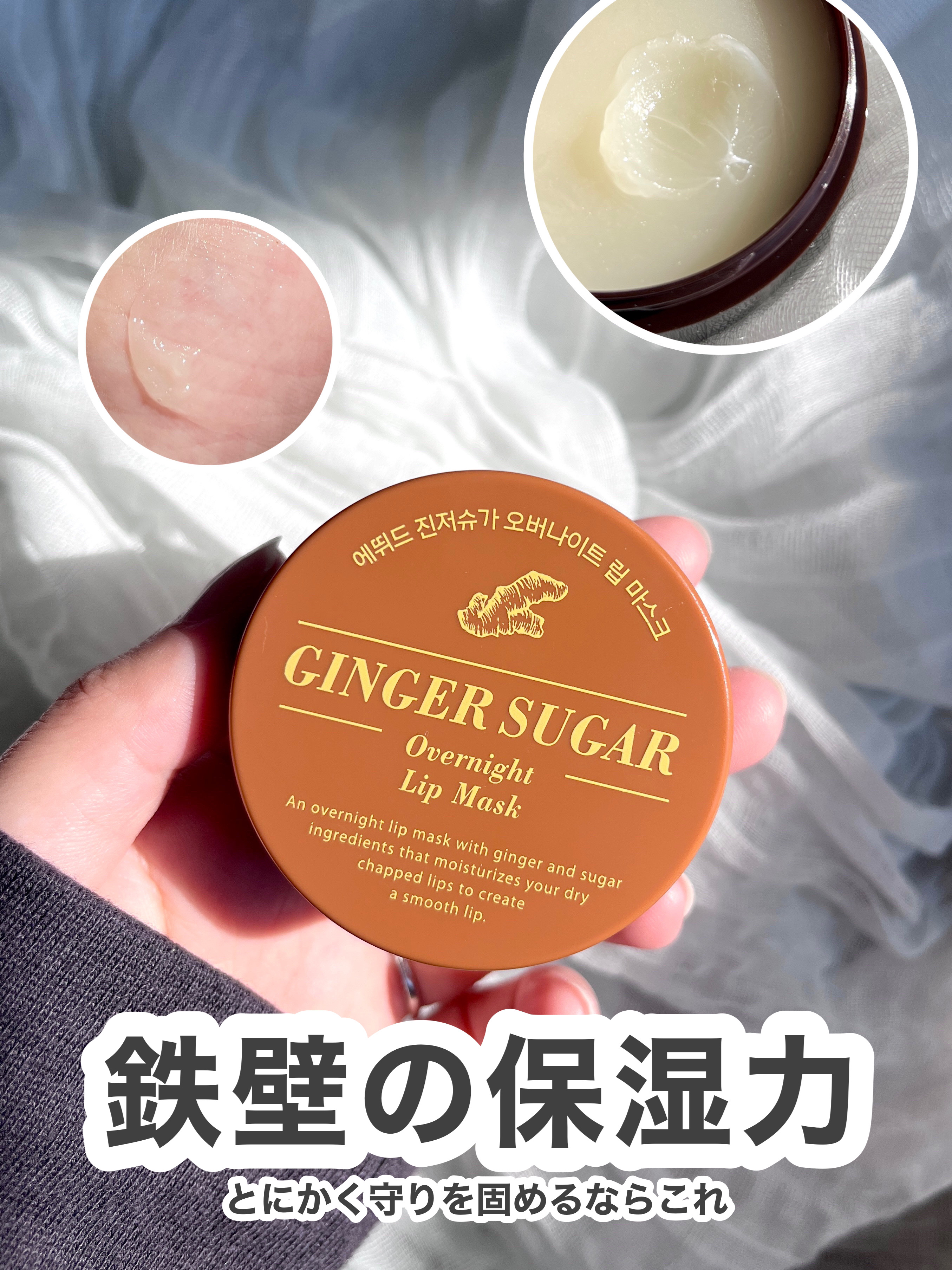 【保湿力がヤバイ！】鉄壁のしっとり感で
唇をしっかり包んで守りぬくナイトリップマスクを
ご紹介します🤍
　　


　　
𓎂 今回紹介するもの 𓎂
  
・エチュード  ジンジャーシュガーオーバーナイトリップマスク
     

　　　