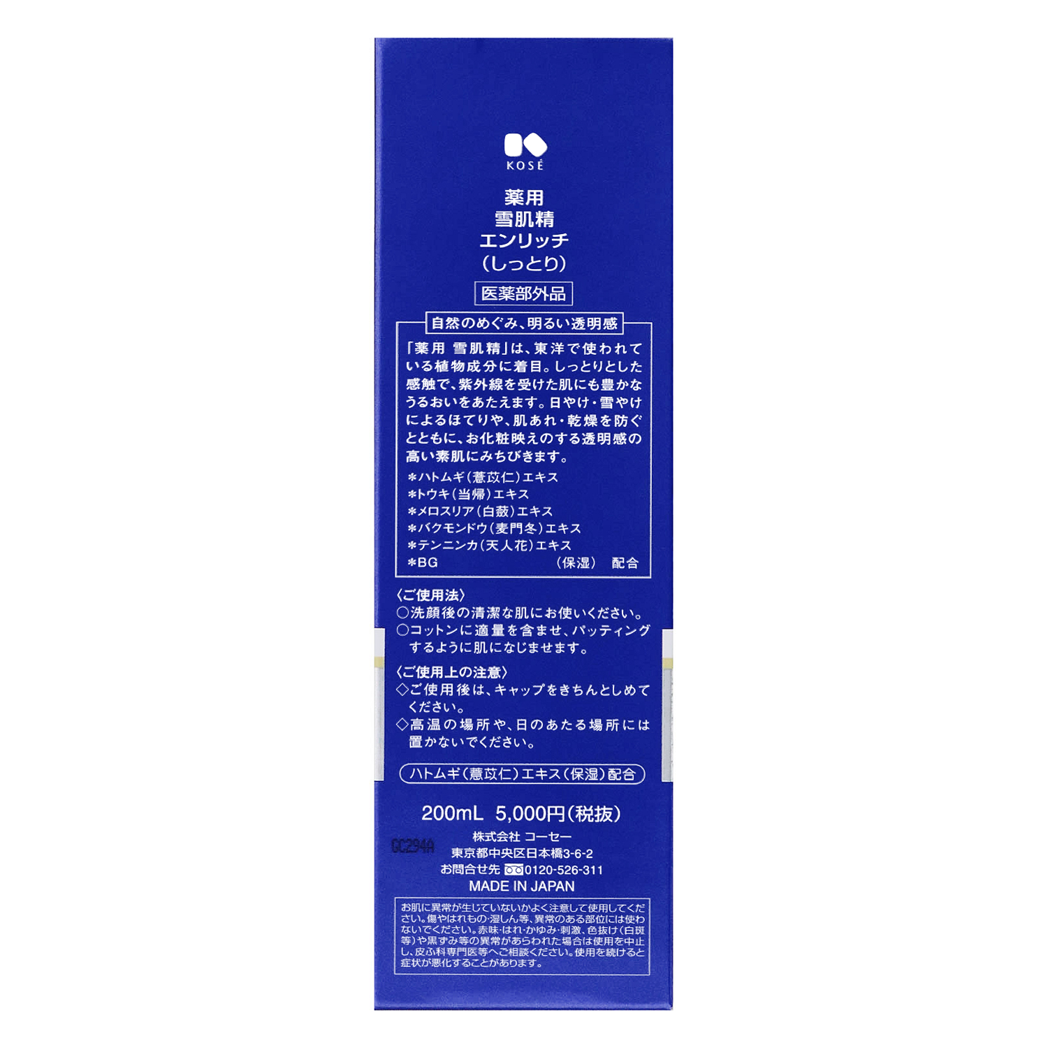 薬用 雪肌精 エンリッチ 200ml