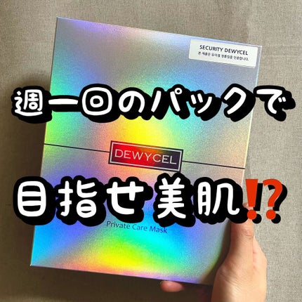 デュイセル プライベートケアマスク/DEWYCEL/シートマスク・パックを使ったクチコミ(1枚目)