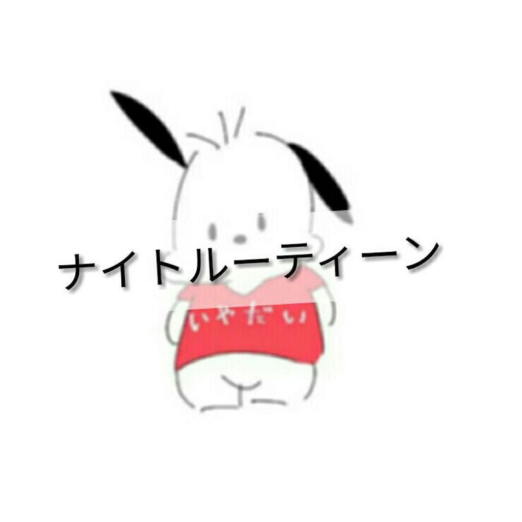 しなもん on LIPS 「⚠2枚目本人写真 しなもんの🌛ナイトルーティーン🌃🌛~お風呂か..」(1枚目)