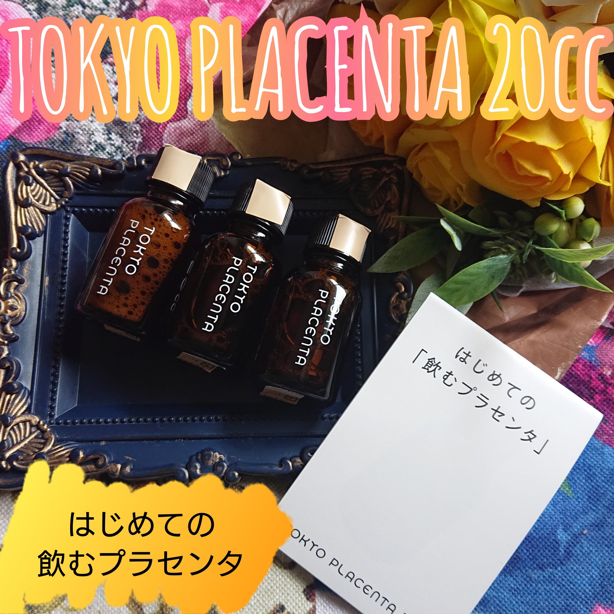インテンスプラセンタ ブタ/TOKYO PLACENTA 20cc/美容ドリンクを使ったクチコミ（1枚目）