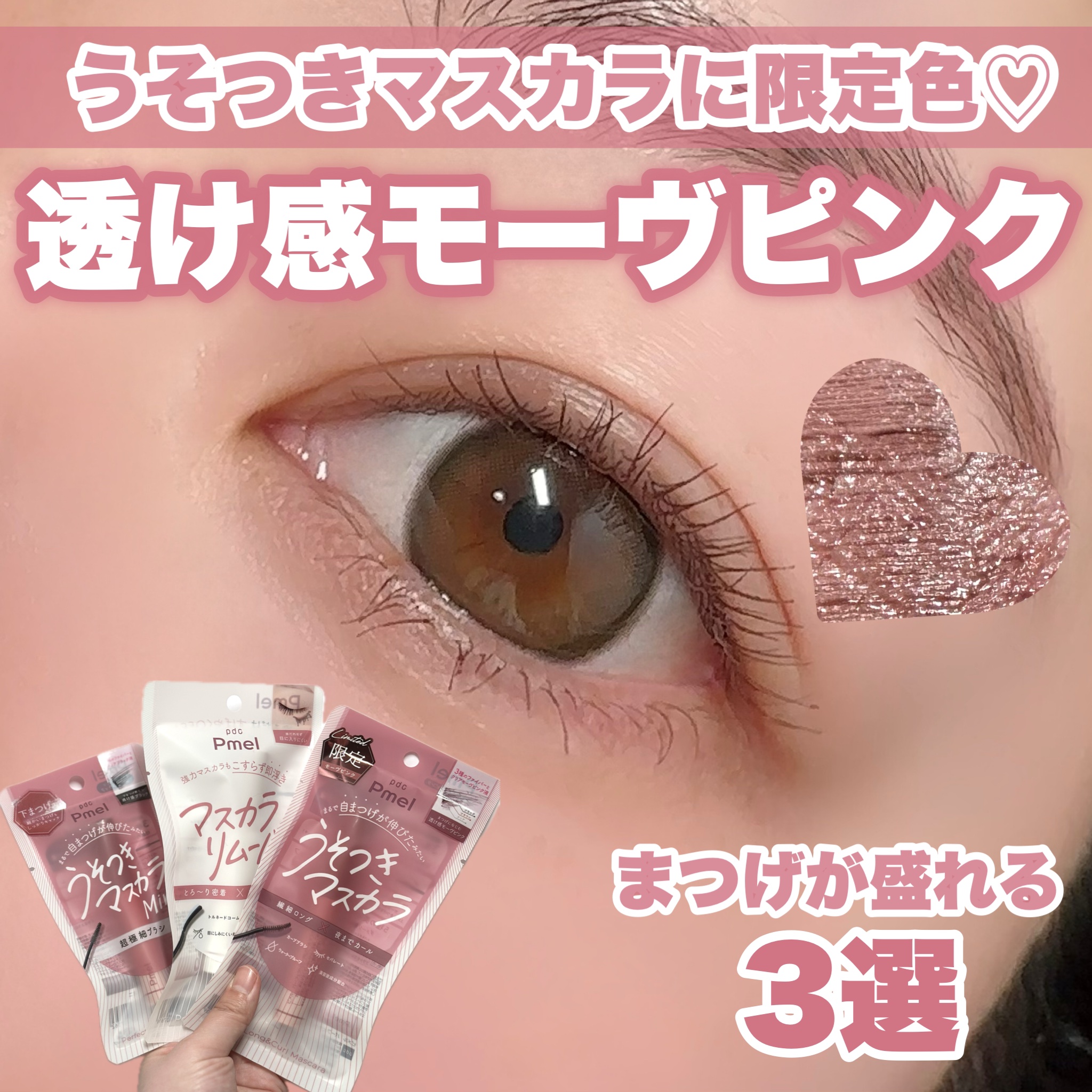 ピメル うそつきマスカラ 【限定】透け感モーヴピンク/pdc/マスカラを使ったクチコミ（1枚目）