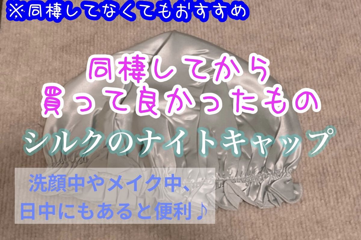 シルク ナイトキャップ（ゴム紐） 08 ライトブルー/COCOSILK/ヘアケアグッズを使ったクチコミ（1枚目）