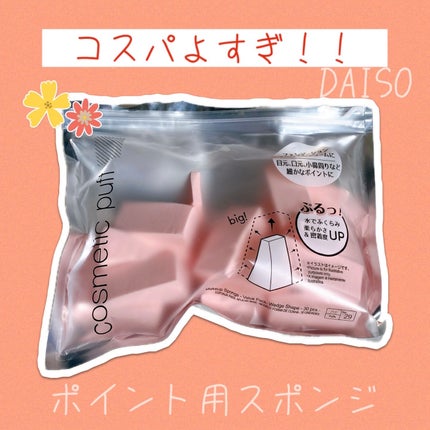 メイクアップスポンジ(バリューパック ウェッジ型 30個)/DAISO/パフ・スポンジを使ったクチコミ(1枚目)