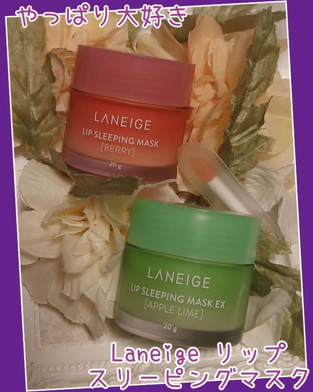 リップスリーピングマスク/LANEIGE/リップバームを使ったクチコミ(1枚目)