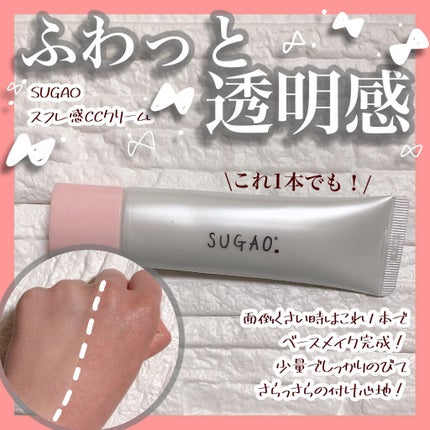 スフレ感CCクリーム	/SUGAO®/CCクリームを使ったクチコミ(1枚目)