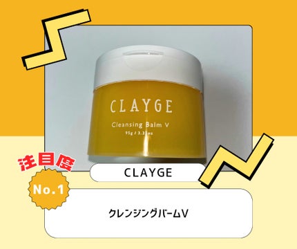 クレンジングバームV/CLAYGE/クレンジングバームを使ったクチコミ(1枚目)
