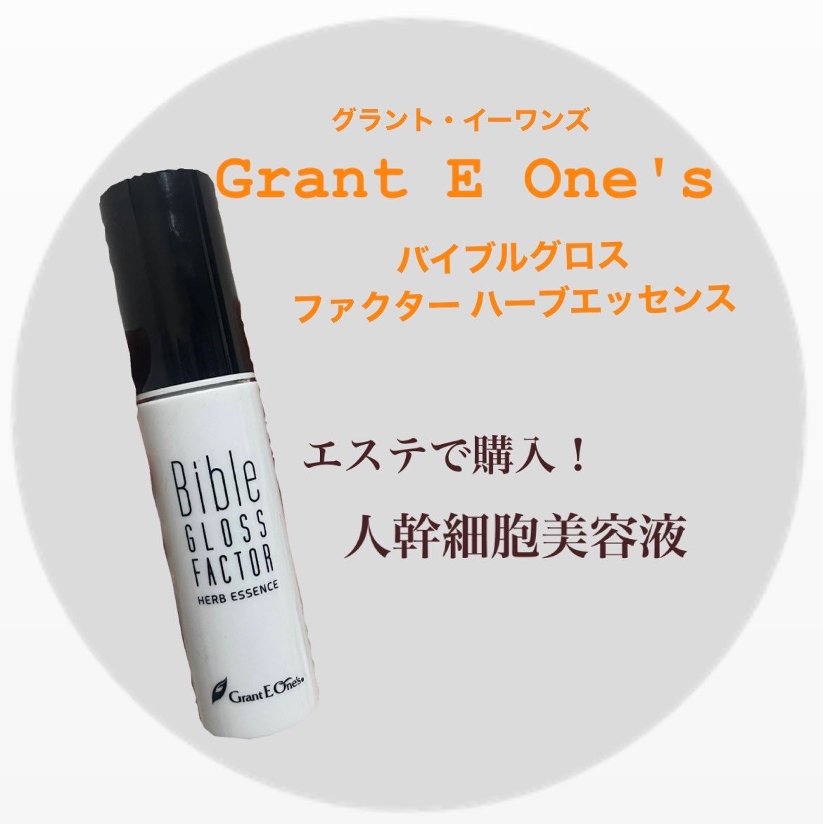 バイブルグロスファクター ハーブエッセンス/グラントイーワンズ/美容液を使ったクチコミ(1枚目)