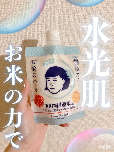 毛穴撫子 お米のパックのクチコミ「【ぷるつや水光肌🫧お米のパック🍚】

▷毛穴撫子 お米のパック

【商品の特徴】

4種類の1.....」（1枚目）