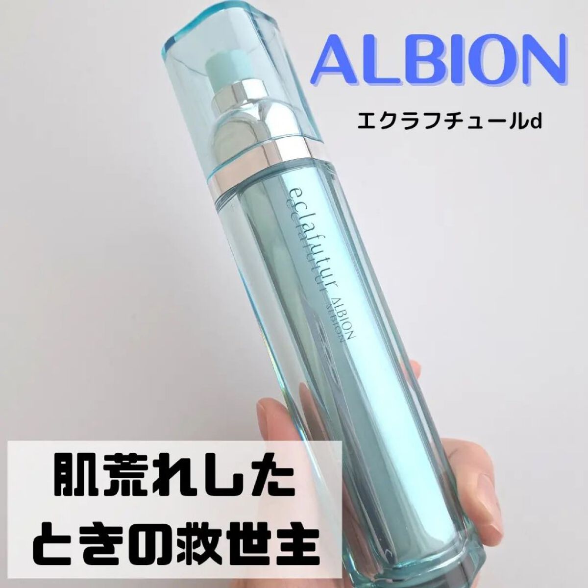 エクラフチュール d/ALBION/美容液を使ったクチコミ（1枚目）