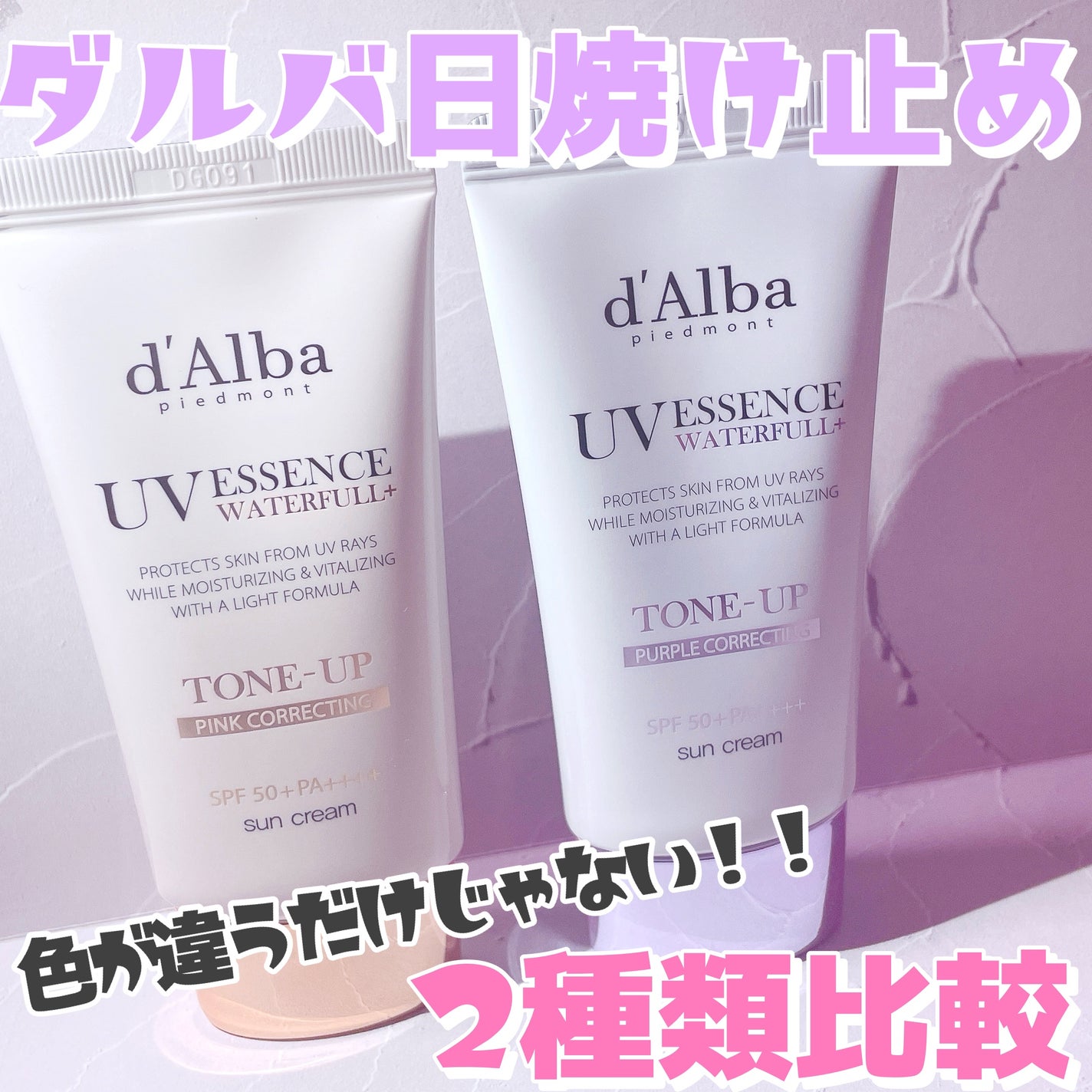 ダルバ ウォータフル トーンアップ サンクリーム(パープル)/ダルバ/日焼け止めクリームを使ったクチコミ(1枚目)