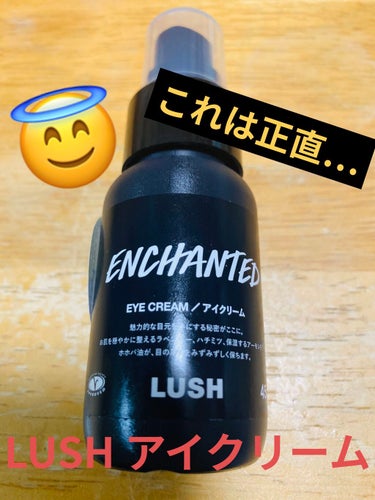 ラッシュ 魅せられてのクチコミ「迫りくる年齢に怯える20代によるLUSHアイクリーム魅せられてのレポ












.....」（1枚目）