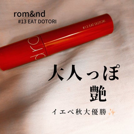 ジューシーラスティングティント/rom&nd/リップティントを使ったクチコミ(1枚目)