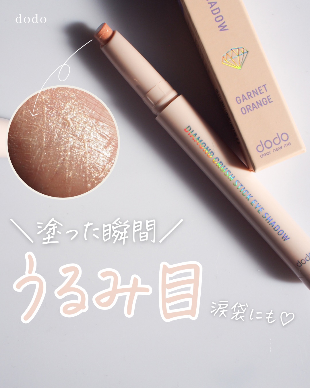 ドド ダイアモンドクラッシュスティック/ドド/スティックアイシャドウを使ったクチコミ（1枚目）