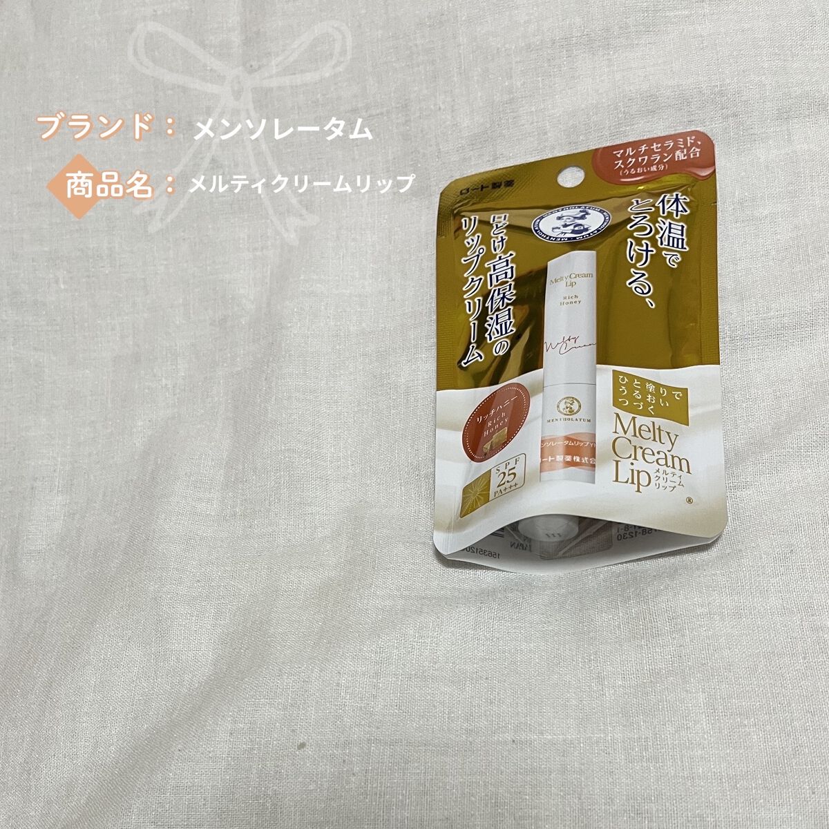 メルティクリームリップ/メンソレータム/リップクリームを使ったクチコミ（1枚目）