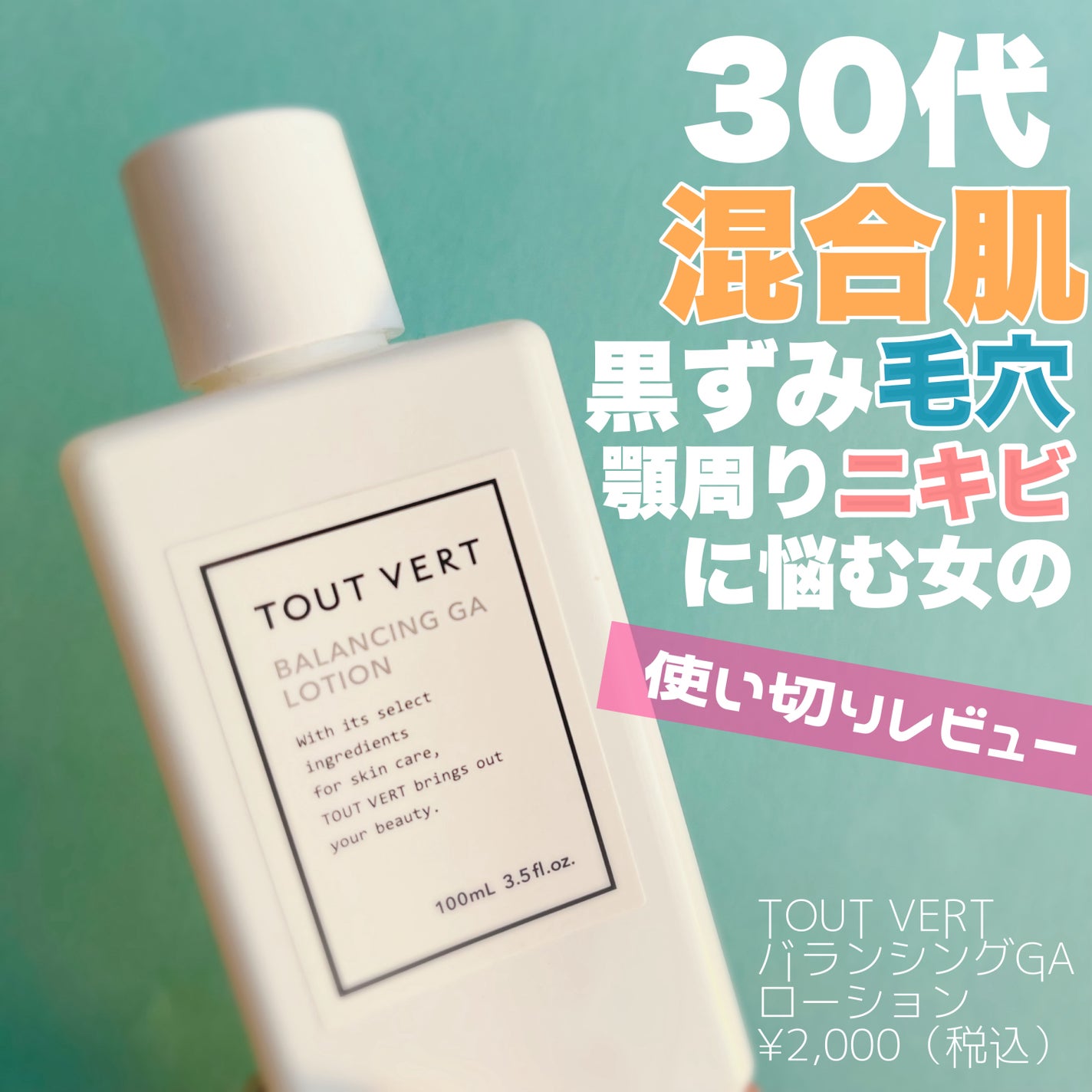 バランシングGAローション/TOUT VERT/化粧水を使ったクチコミ(1枚目)