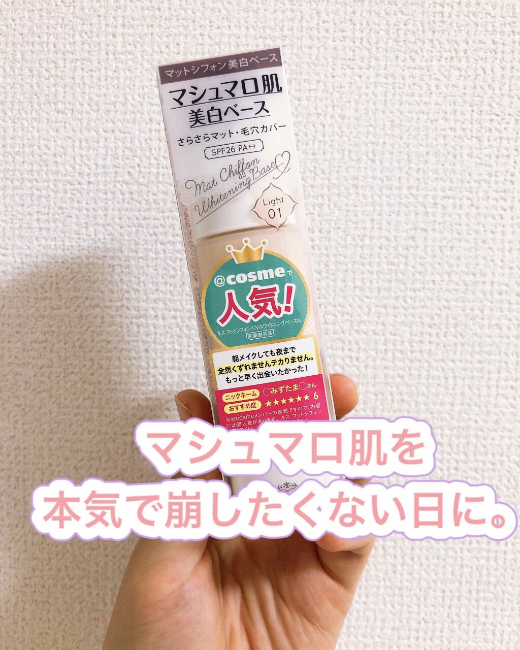 マットシフォン UVホワイトニングベースN/KiSS/化粧下地を使ったクチコミ(1枚目)