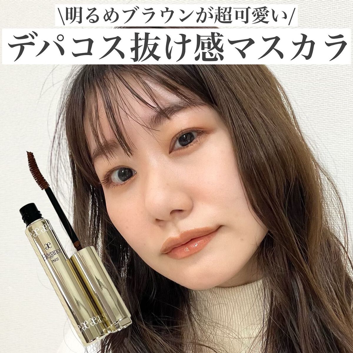 エレガンス グラヴィティレス マスカラ/Elégance/マスカラを使ったクチコミ(1枚目)